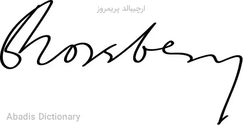 ارچیبالد پریمروز
